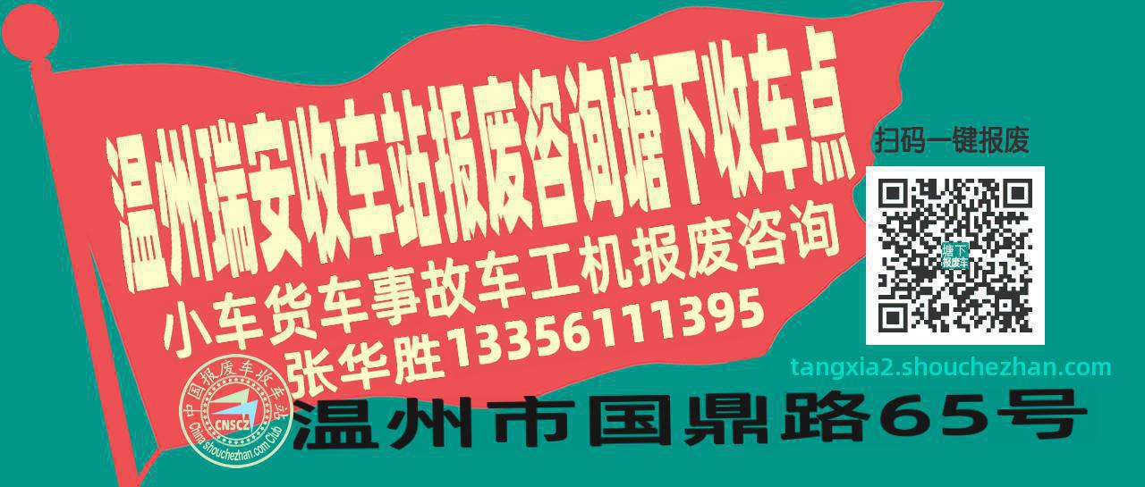 温州瑞安报废车收车站塘下收车点